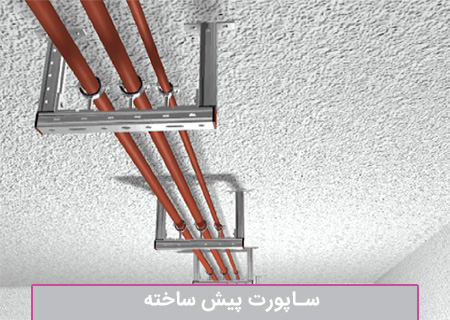 انواع ساپورت پیش ساخته یا مدولار  